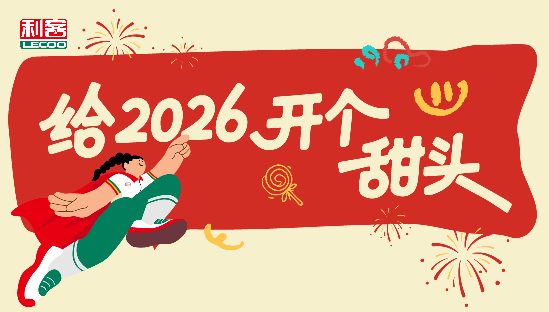 給2026開(kāi)個(gè)甜頭~